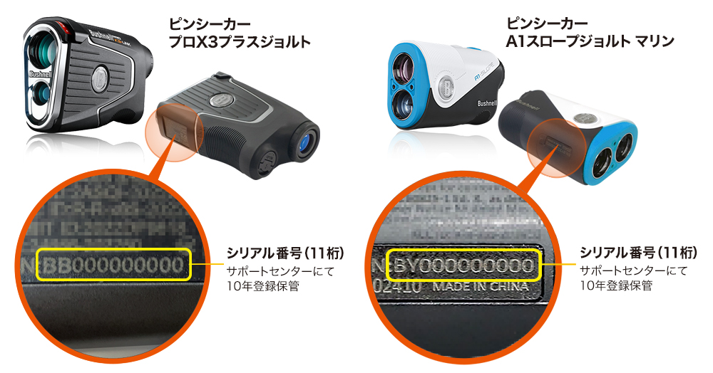 ゴルフ用レーザー距離計のシリアル番号|BushnellGOLF